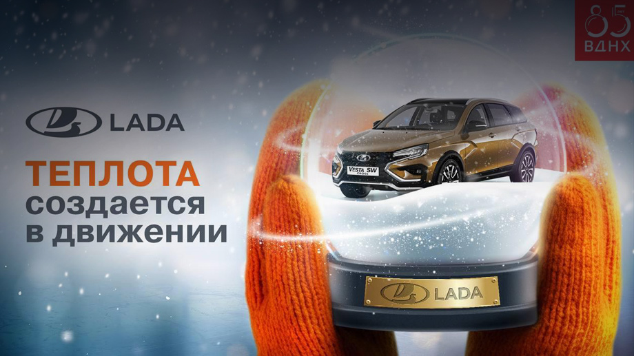 Компания Lada продолжает партнерство с крупнейшим катком Москвы