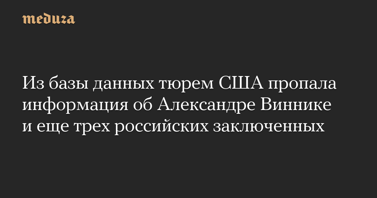 Из базы данных тюрем США пропала информация об Александре Виннике и еще трех российских заключенных