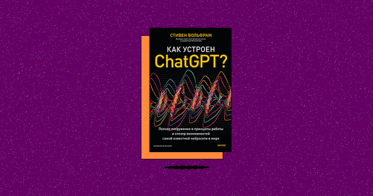 «Как устроен ChatGPT? Полное погружение в принципы работы и спектр возможностей самой известной нейросети в мире»